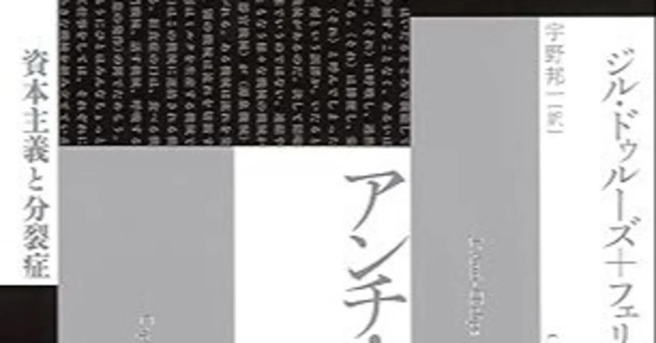 本要約】アンチ・オイディプス——資本主義と分裂症 みんなが分裂して