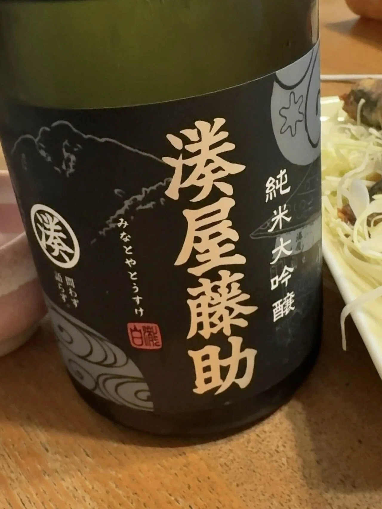 湊谷藤助 純米大吟醸 2026/4/3｜Jiro's 備忘録：日本酒版