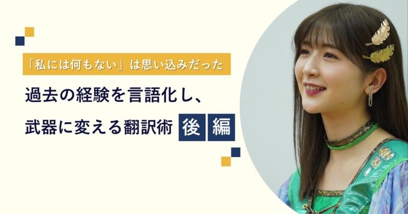 「私には何もない」は思い込みだった。過去の経験を言語化し、武器に変える“翻訳術” eyecatch