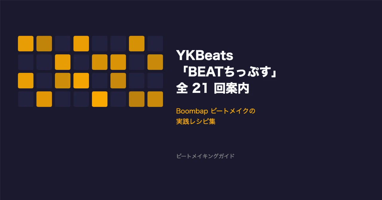YKBeats「BEATちっぷす」全 21 回読んだので案内する — Boombap ビート