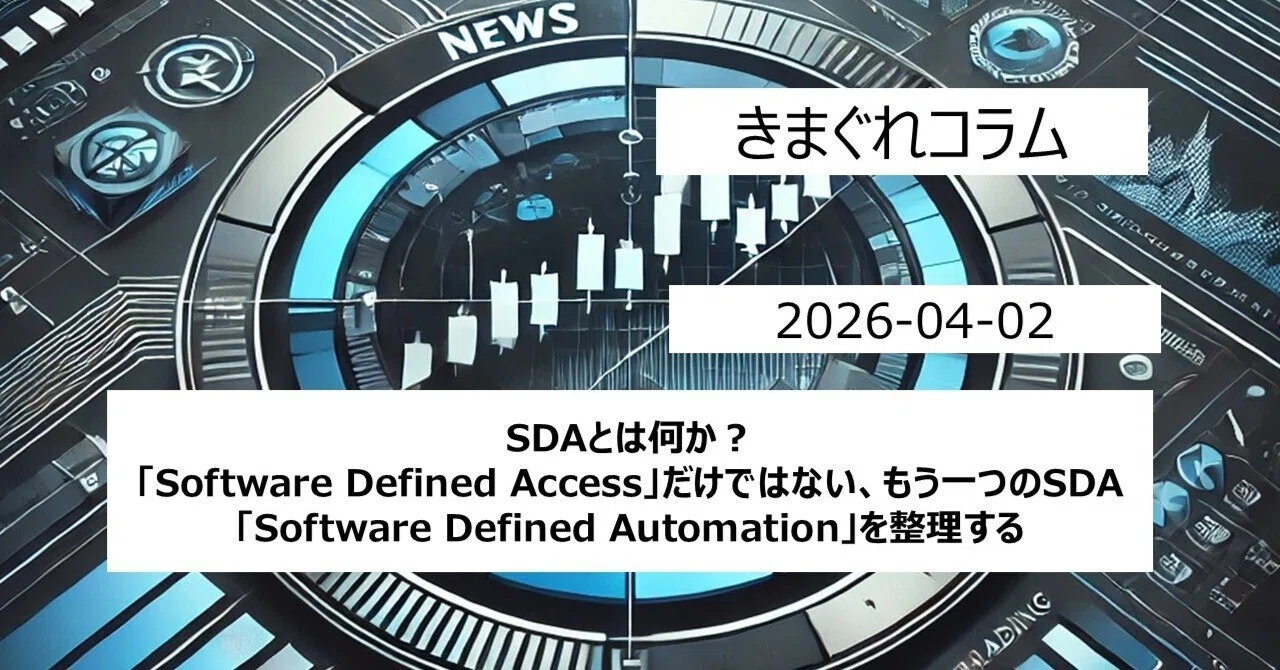 SDAとは何か？――「Software Defined Access」だけではない、もう一つのSDA「Software Defined ...