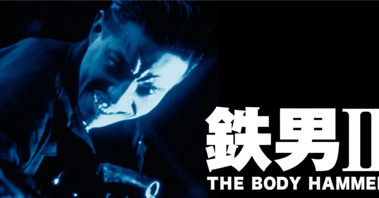 映画】鉄男 II Body Hammer（1992）塚本晋也監督 感想 / レビュー