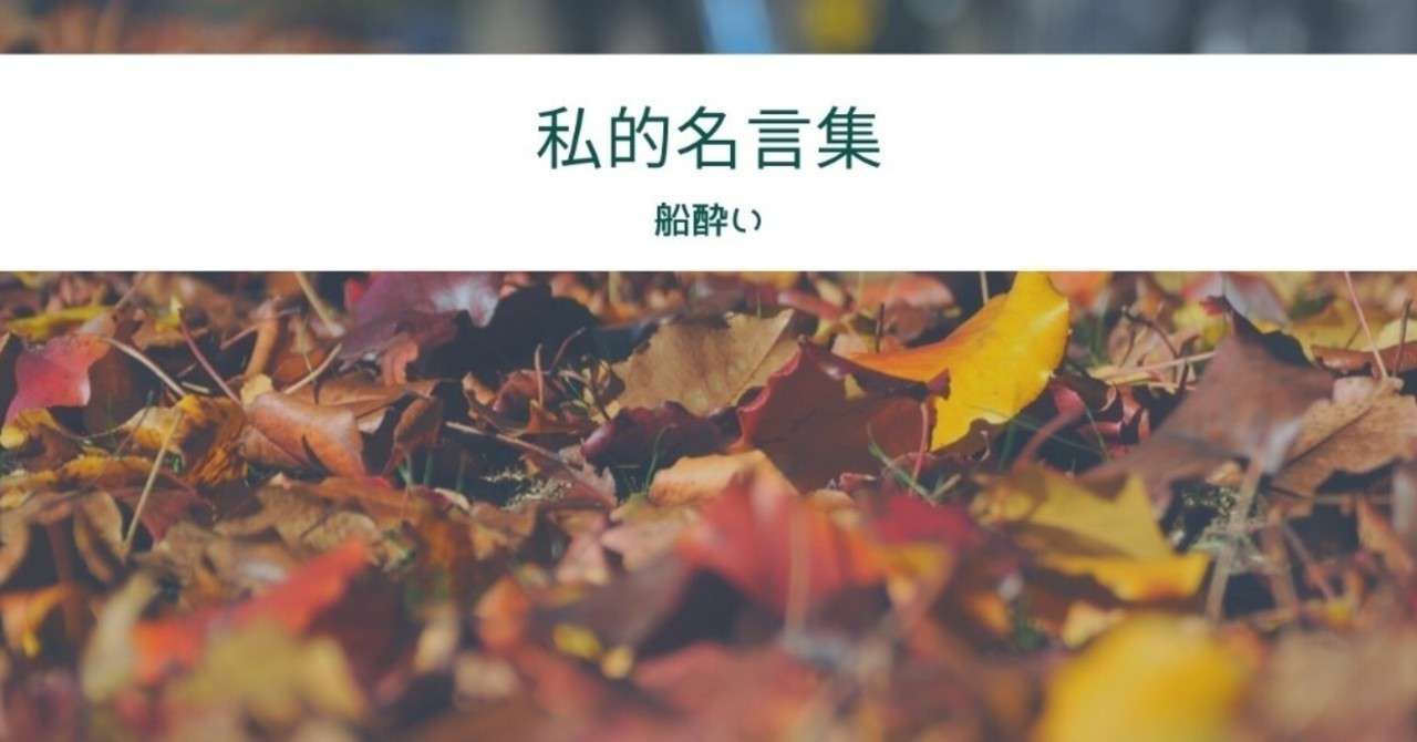 哲学者 偉人などの私的名言集 船酔い Note