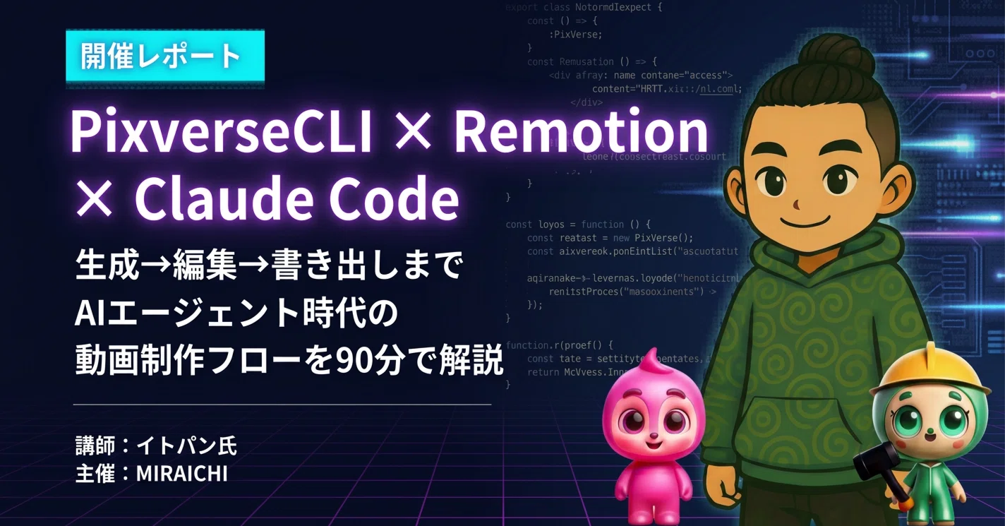 開催レポート】PixVerse CLI × Remotion × Claude Code：生成から編集