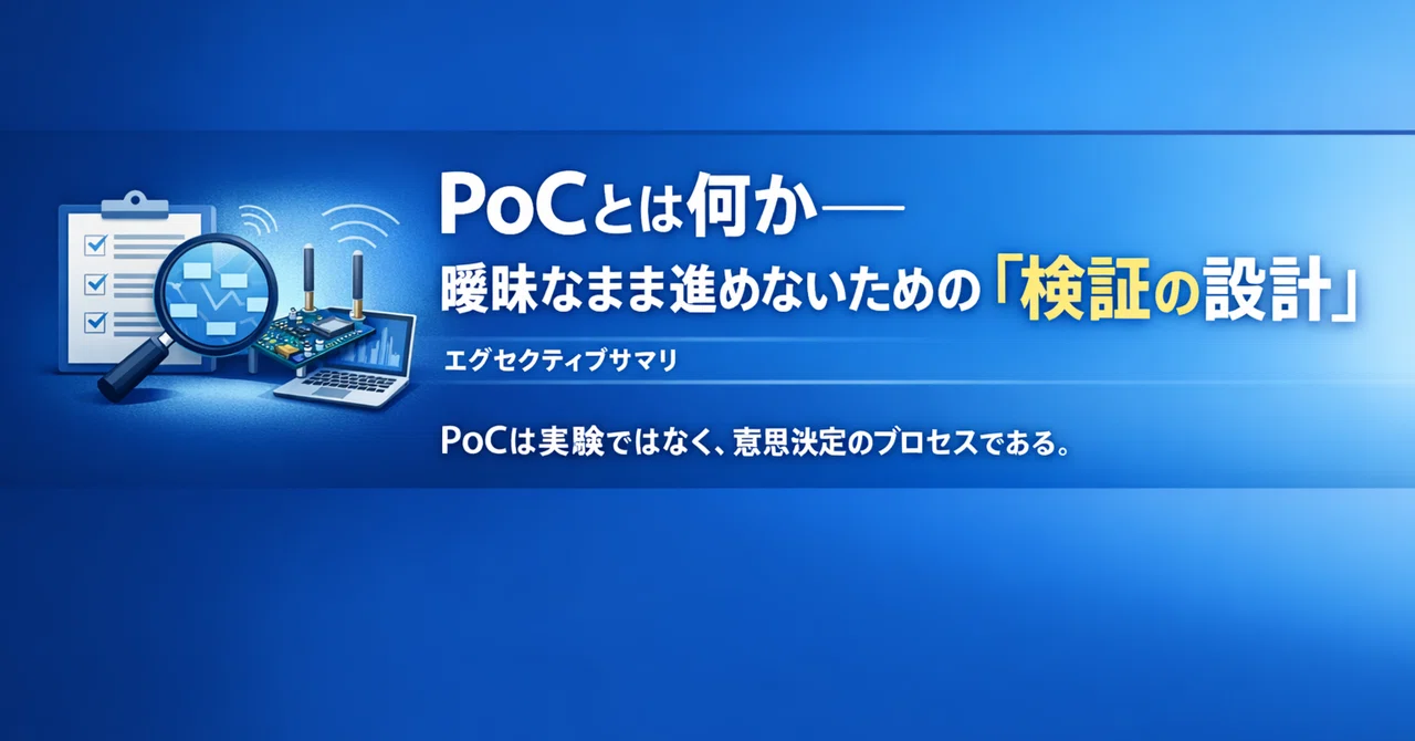 Pocnote PoCとは何か──曖昧なまま進めないための「検証の設計」|Makoto.K