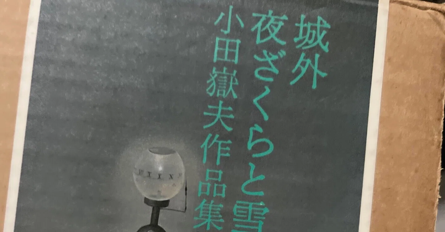芥川賞マラソン：第3回 （1936年上半期） 小田嶽夫「城外」｜レルレルレ