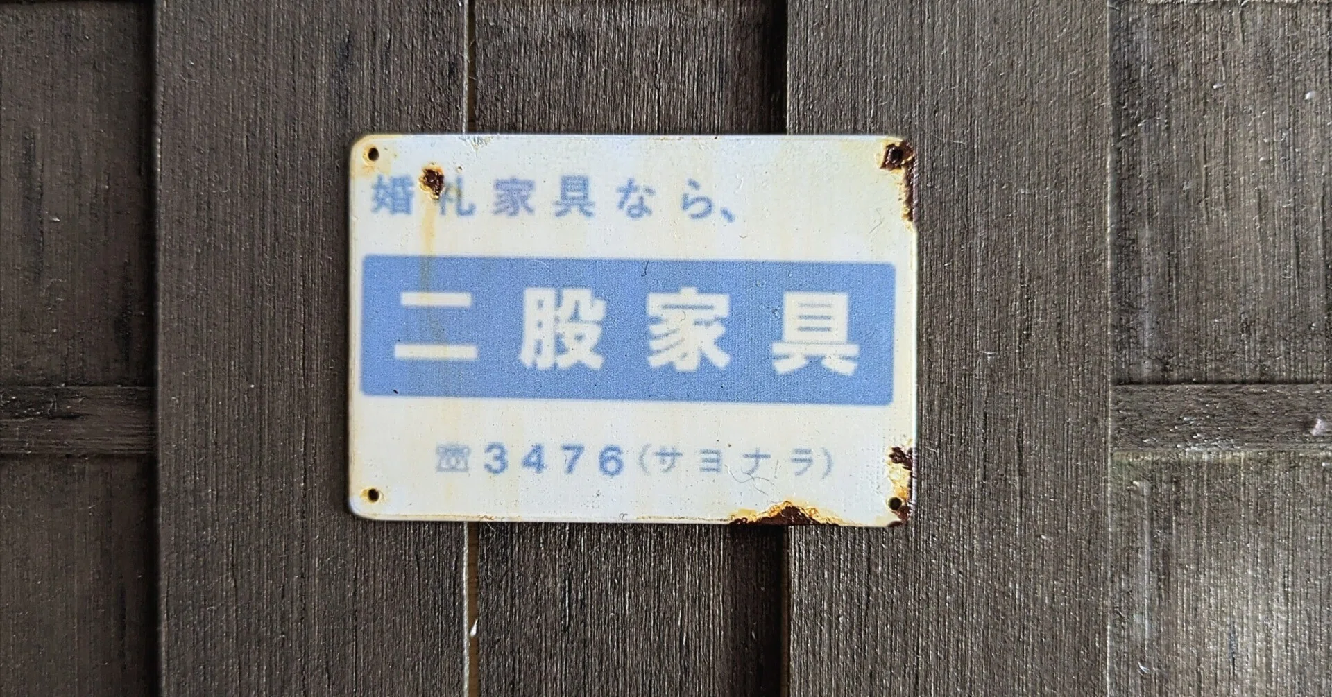 人のおかしみを、ホーロー看板にしてみた｜寄道 脱輪（よりみち だつりん）