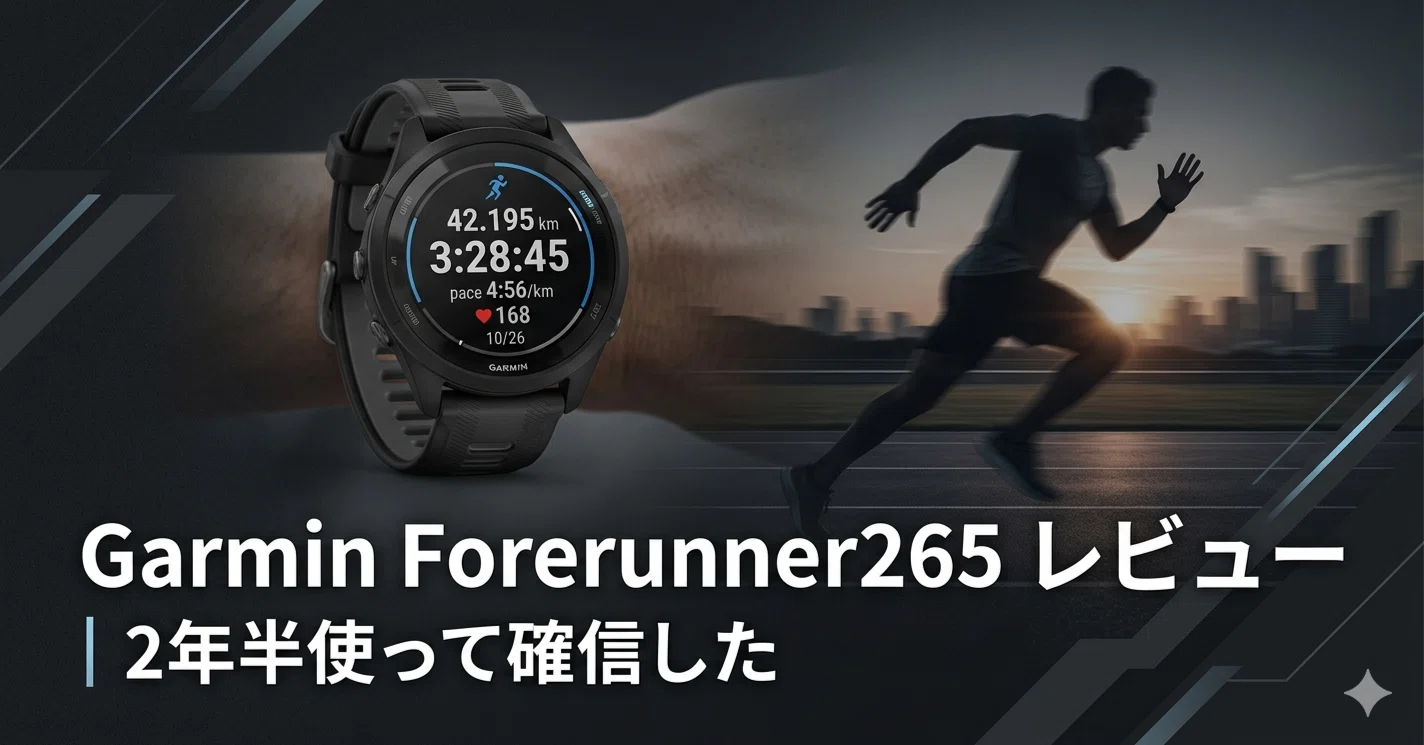 2年半使って確信した】Garmin Forerunner265は、走ることを本気で 