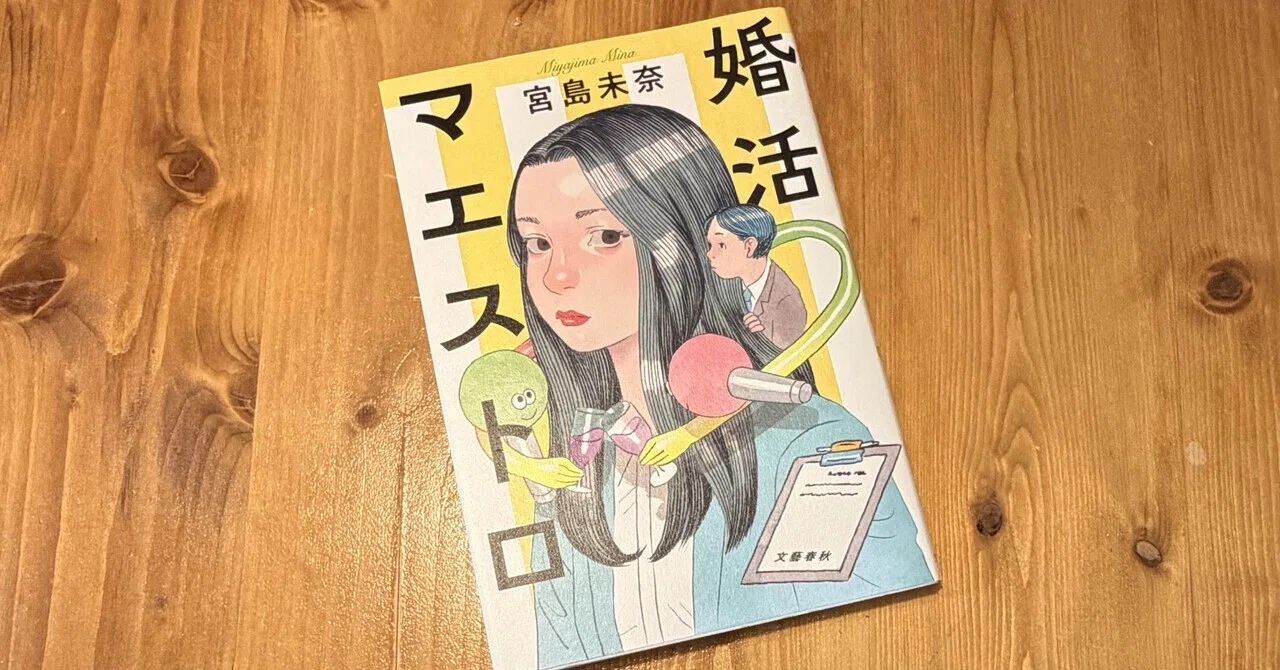 28.「婚活マエストロ」（14冊目）｜ゲンコ