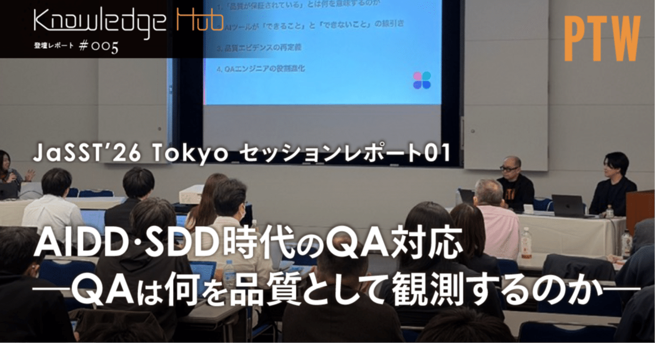 【JaSST’26 Tokyo セッションレポート01】AIDD・SDD時代のQA対応―QAは何を品質として観測するのか―|PTW/ポールトゥウィン【公式】