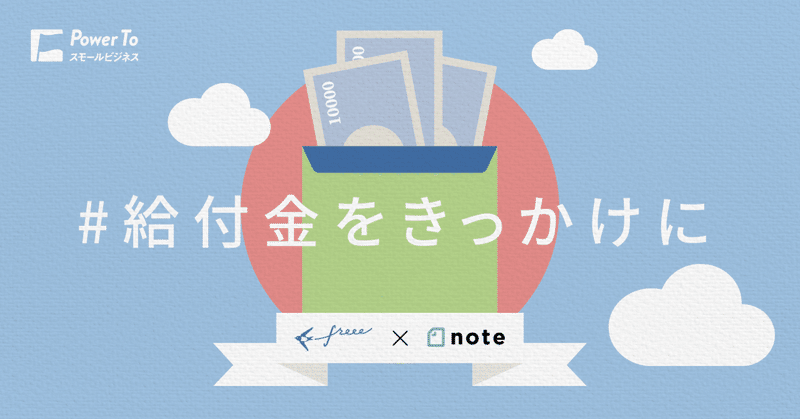 freee×noteで「#給付金をきっかけに」周りのだれかを応援したり、自分の価値観を見つめなおす投稿をコンテスト形式で募集します！