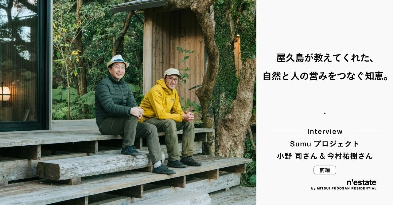 屋久島が教えてくれた、自然と人の営みをつなぐ知恵。 Interview 前編