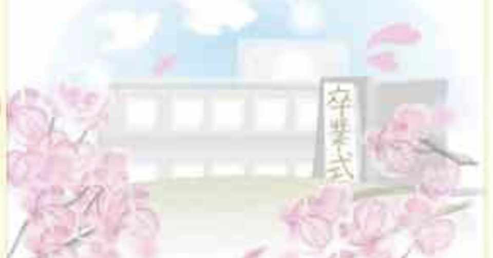 元 生徒と先生が関わったらヤバかった話 卒業式編 後編 あーちゃん Note