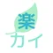 【勤務シフト生成ツール無料公開中】楽カイ(酒井 久)