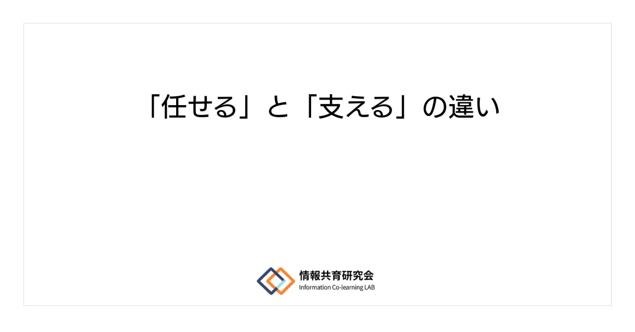 【②】「任せる」と「支える」の違い|情報共育研究会 MikaN先生