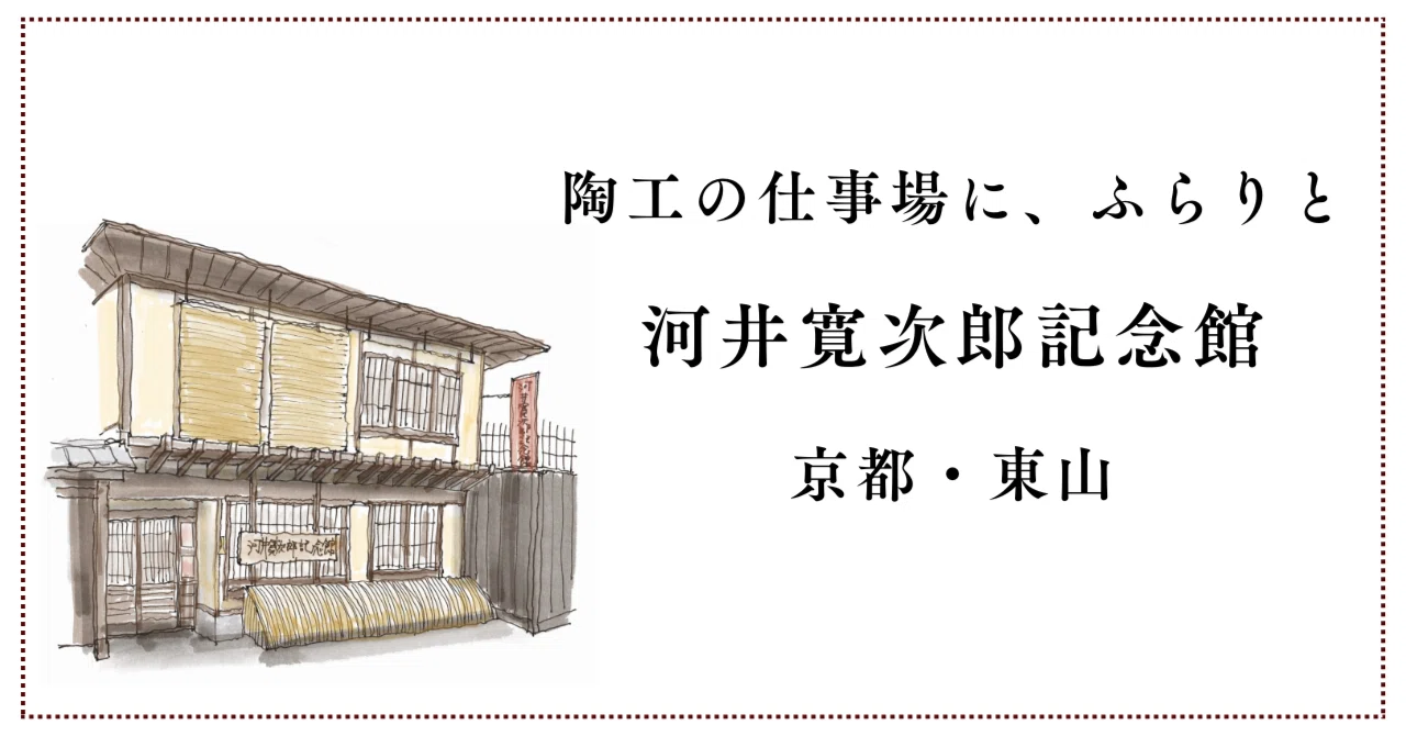 河井寛次郎記念館｜京都・東山｜陶工の仕事場に、ふらりと｜くらし間