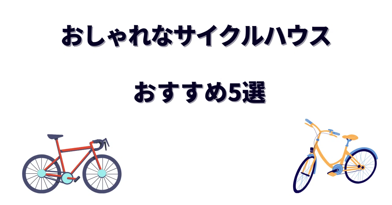 おしゃれなサイクルハウスおすすめ5選｜大切な愛車を雨風から守る