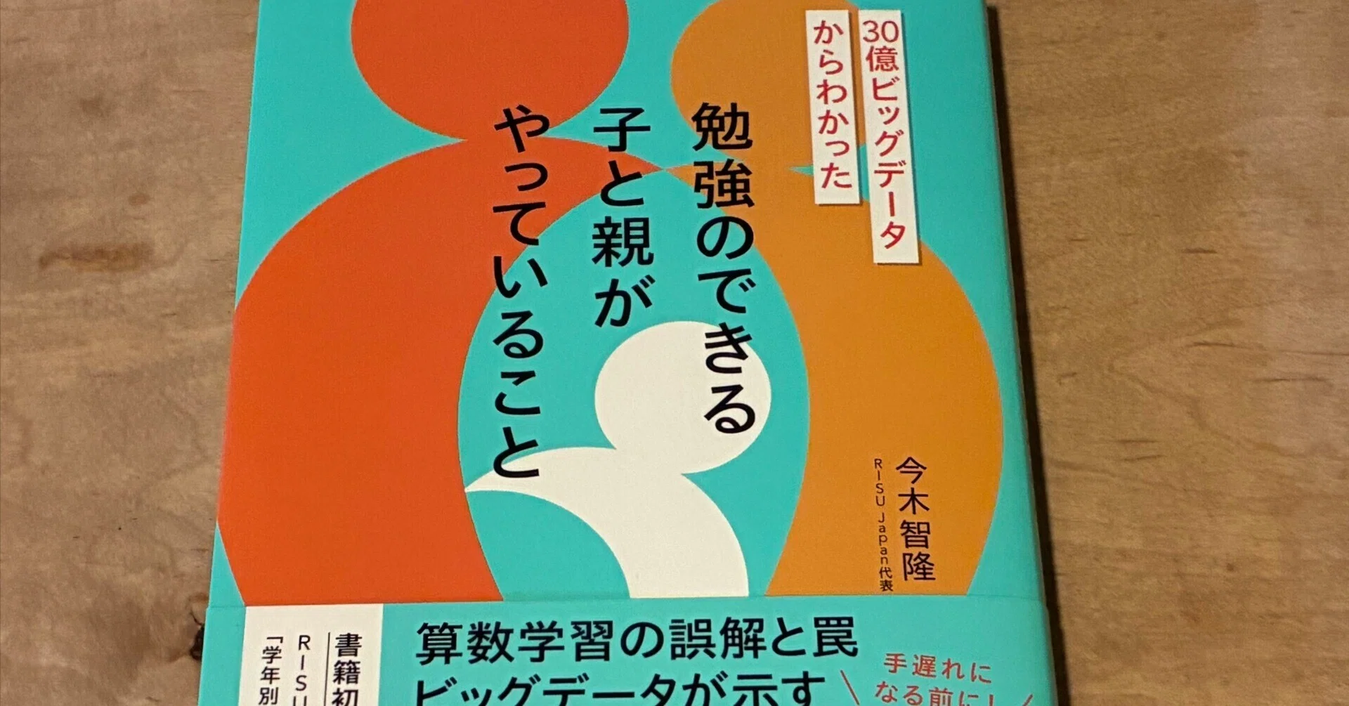 今木智隆「30億ビッグデータからわかった勉強のできる子と親がやって
