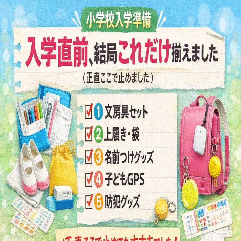小1の壁】入学準備はどこまでやる？新1年生ママが正直「最低限で止めた