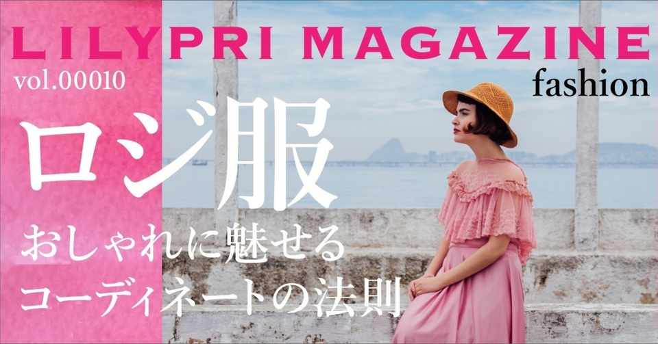 ロジ服 おこもり時間の気分をあげる おうちファッションの法則 リリプリマガジン 箕輪編集室 公式