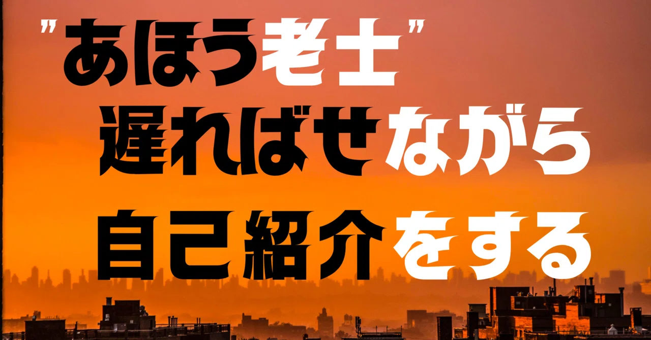 自己紹介 】: 遅れ馳せながら” あほう老士 ”である｜四九十三|文系一級建築士が描くSFショート・エッセイと“あほう老士”