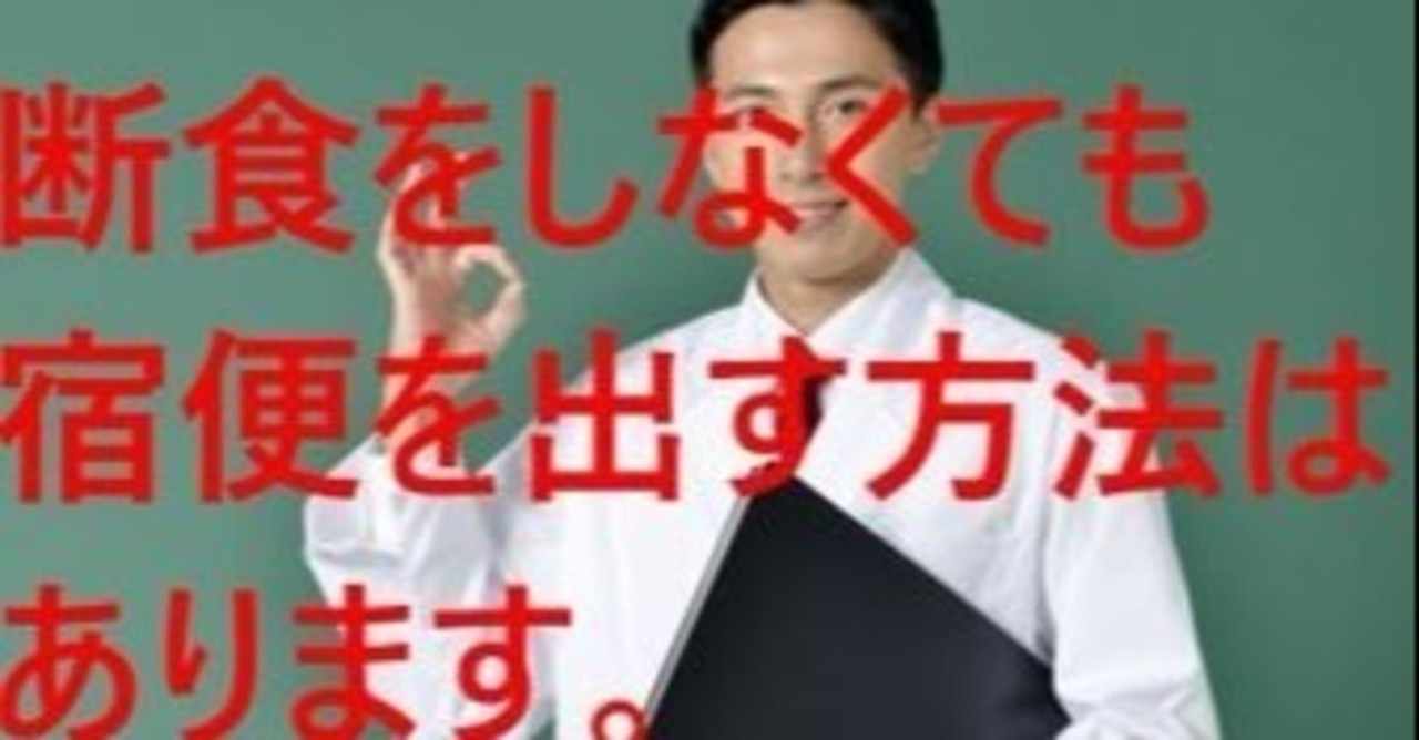断食せずに宿便を出す の新着タグ記事一覧 Note つくる つながる とどける