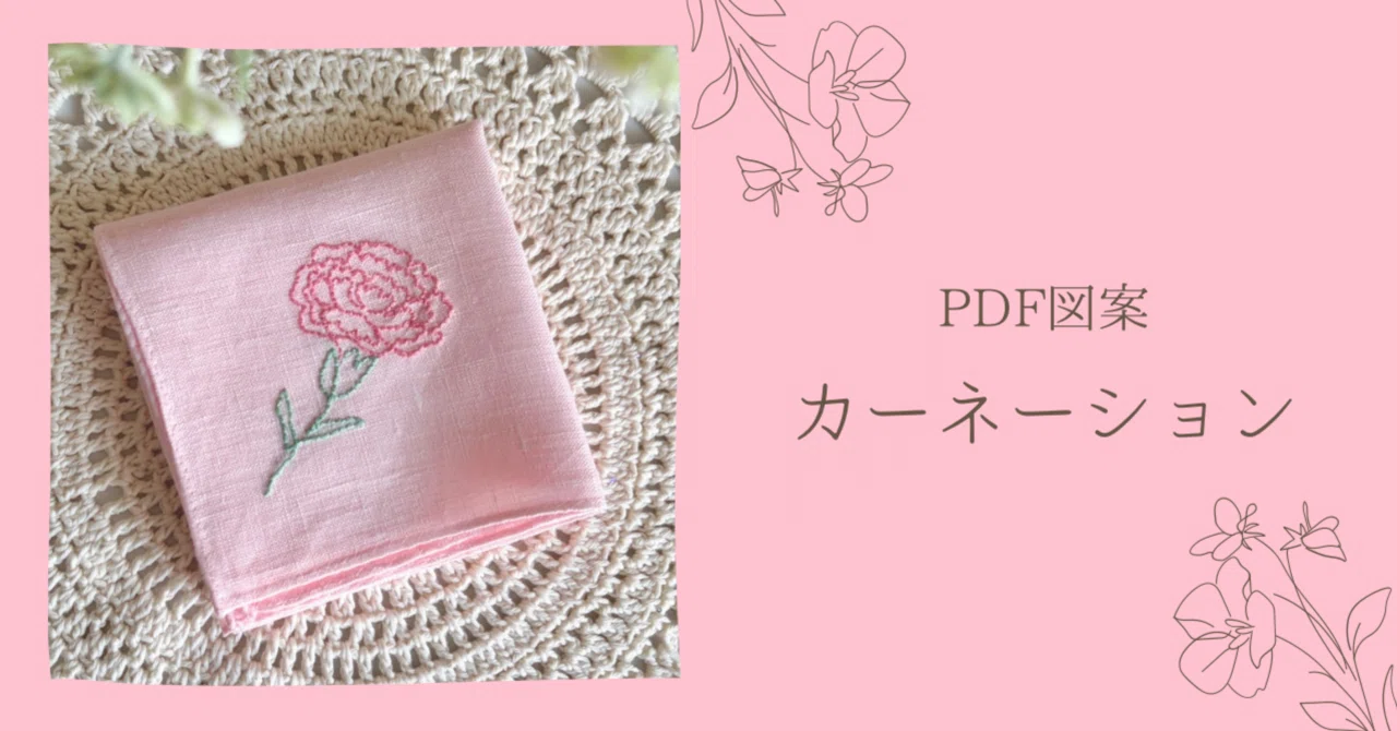 pink-kappa 手刺繍作家 PDF Pattern [Carnation]｜はなこまち/刺繍作家