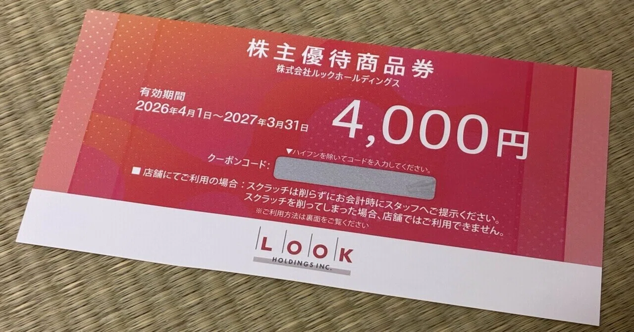 ルック 株主優待 20,000円分 ルックホールディングスの株主優待。僕が下した“最高の判断”｜ぽん