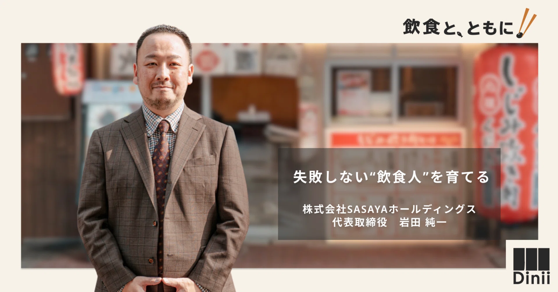 舞台は違えど喜びを感じる瞬間は同じ」劇団を辞め、飲食一本で生きる