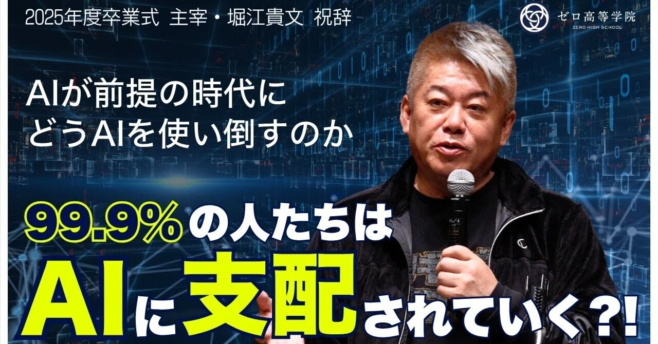 2025年度 卒業式】堀江貴文が語る、AI時代の生存戦略「0.1%の“動かす側
