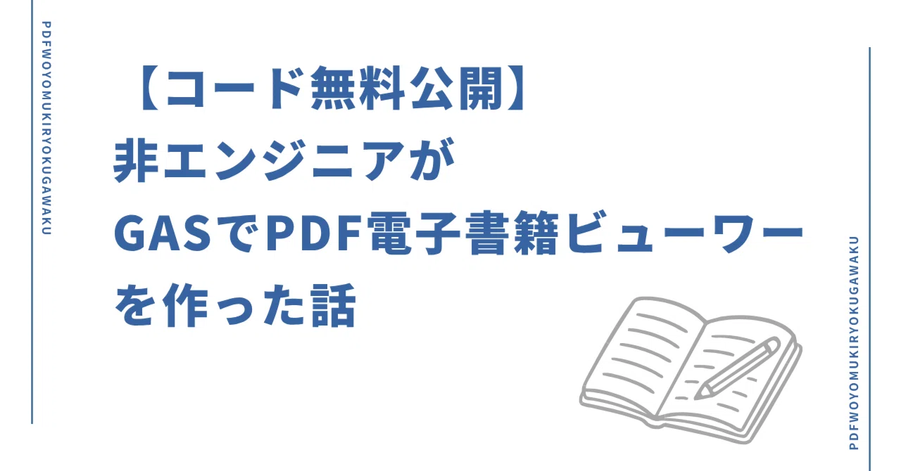 コード無料公開】 非エンジニアがGASでPDF電子書籍ビューワーを作った