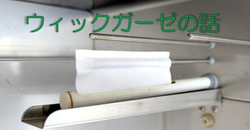 ～ウィックガーゼ新仕様のご紹介～