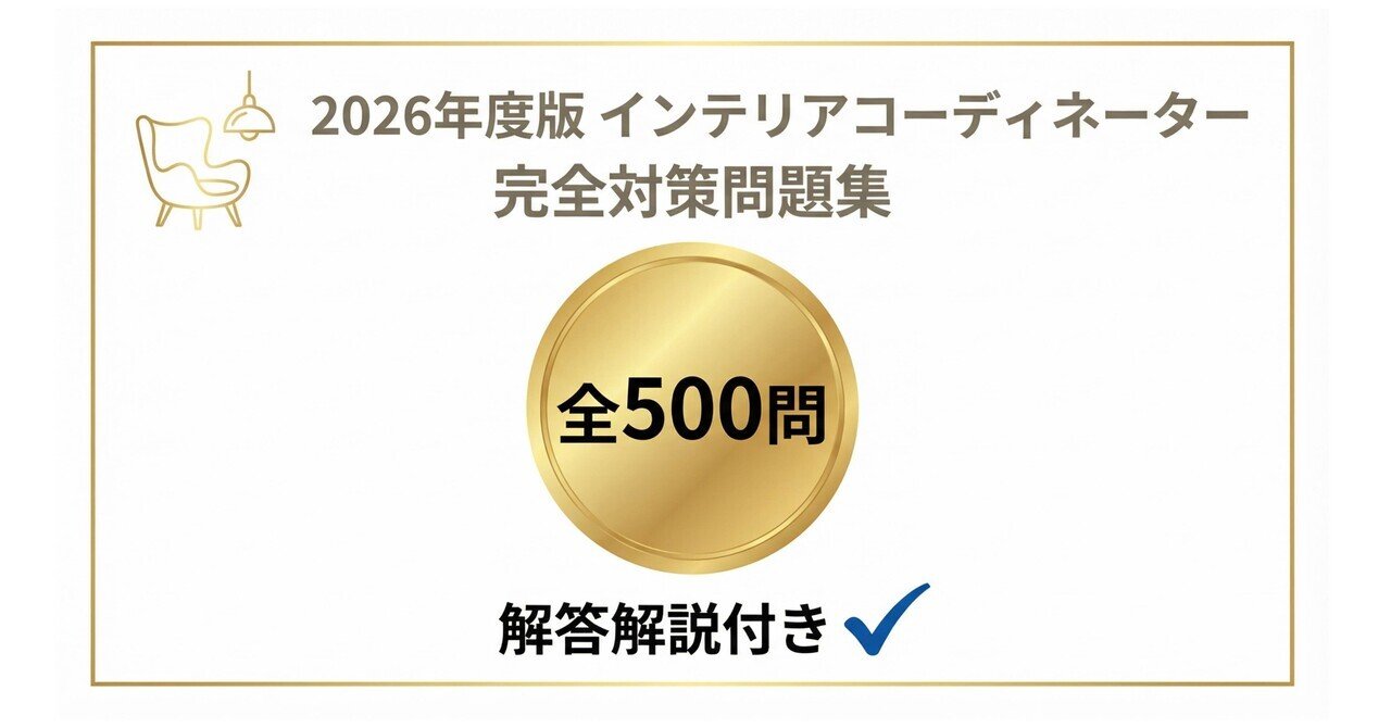 インテリアコーディネーター問題集 Amazon.co.jp: これ1冊で最短合格 インテリアコーディネーター1次 試験