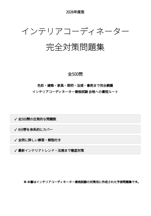 インテリアコーディネーター】試験対策問題集500問 解答解説付き