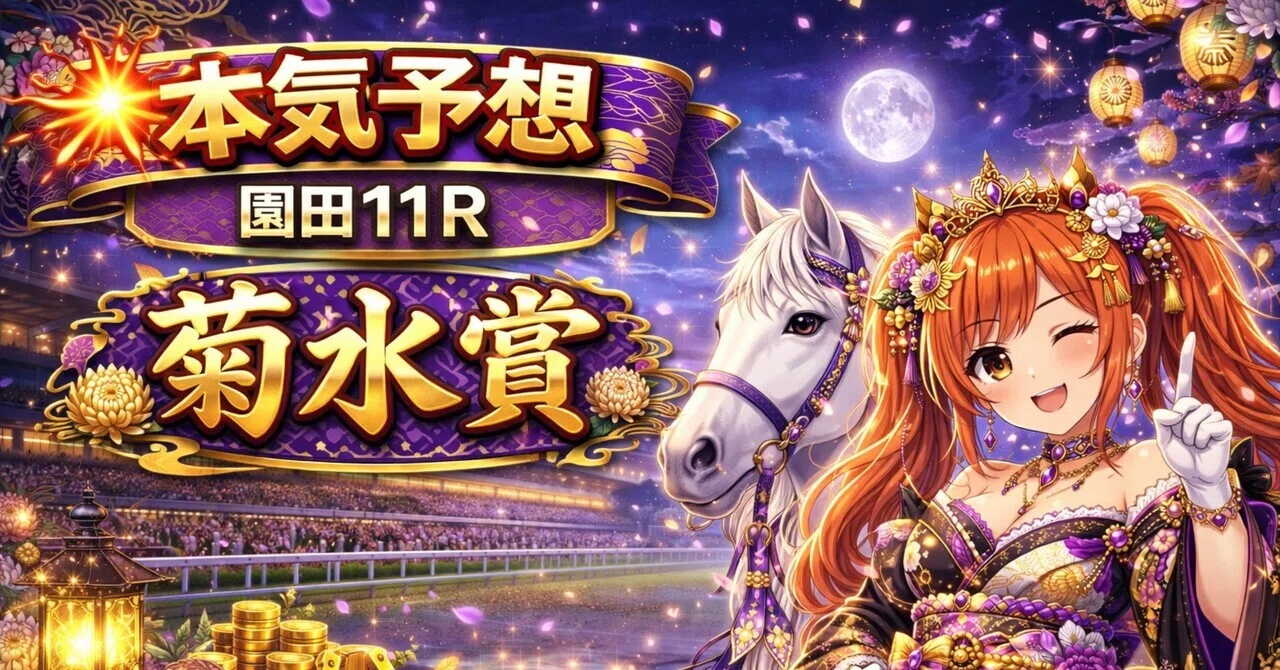 菊水賞】ここ“仕掛けのタイミング”で決まるよ🐎💗園田1700mの攻略