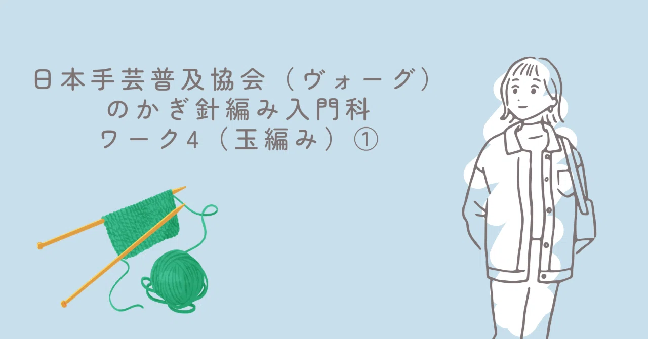 日本ヴォーグ社かぎ針編み入門科 作品集 日本手芸普及協会（ヴォーグ）のかぎ針編み入門科を始めてみた｜うさこ