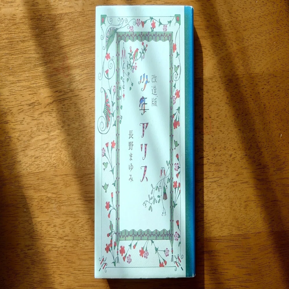 超希少！作家・長野まゆみ・幻のお茶会、初回の直筆お礼状。 Amazon.co.jp: 少年アリス三月うさぎのお茶会へ行く : 長野 まゆみ: 本