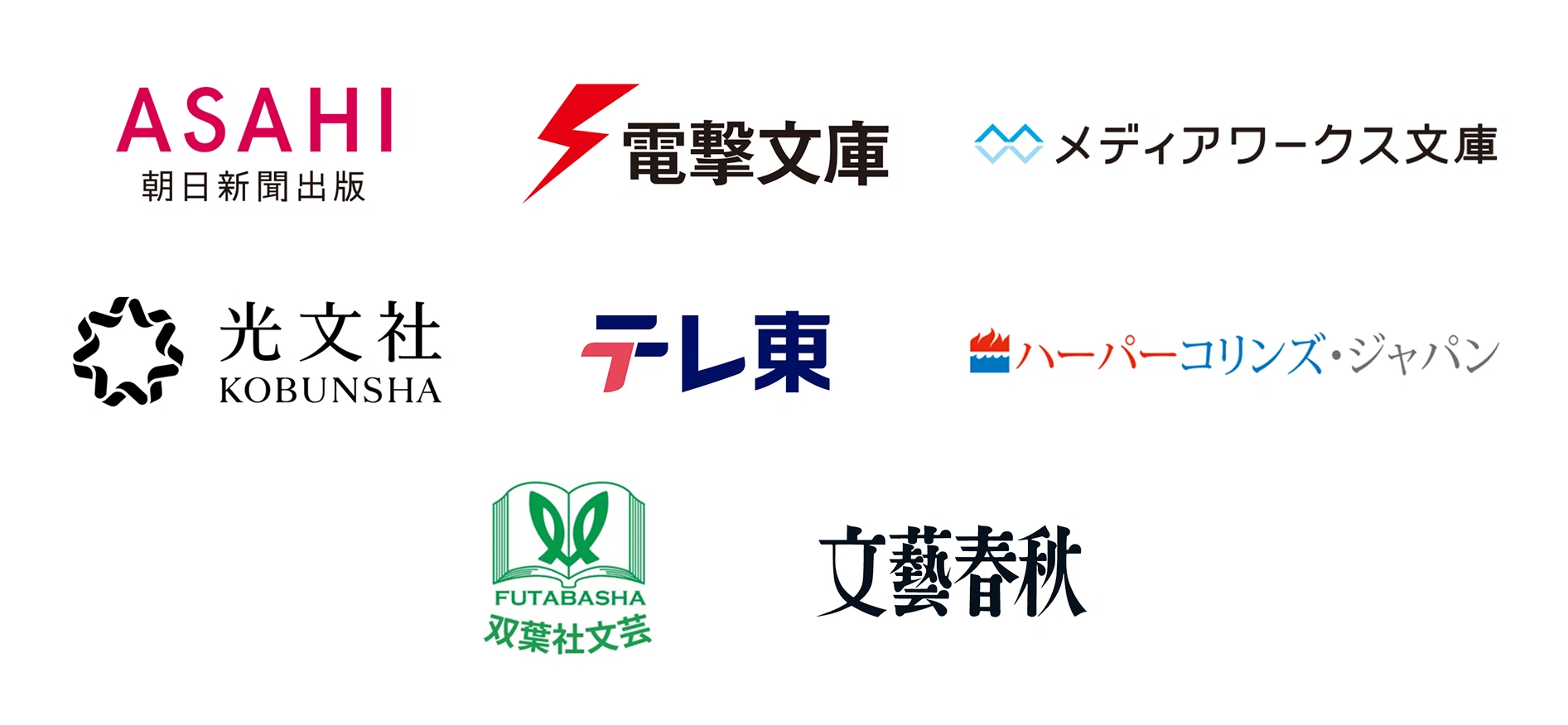 恋愛小説部門 参加メディア(朝日新聞出版 電撃文庫 メディアワークス文庫 光文社 テレビ東京 ハーパーコリンズ・ジャパン 双葉社文芸出版部 文藝春秋)