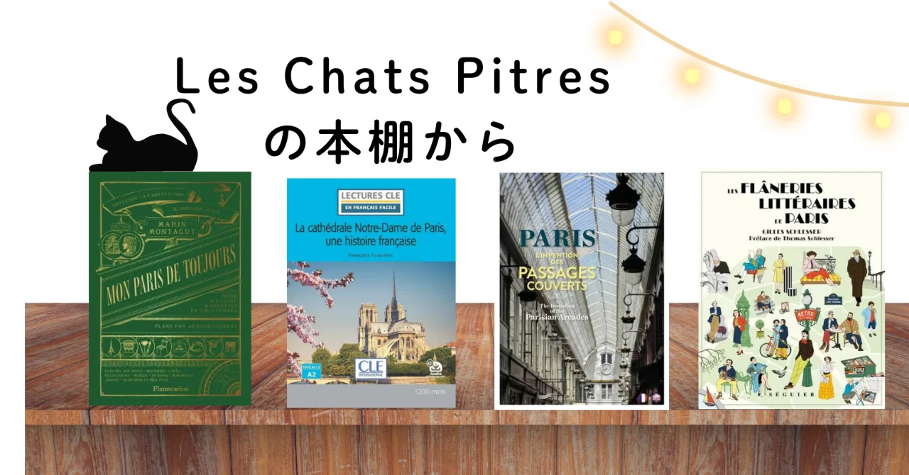 ふらんす」連載 『Les Chats Pitresの本棚から』 2026年6月号【Les