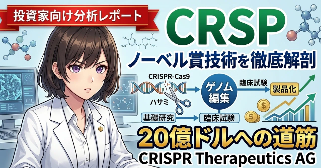 【赤字決算は罠！？ノーベル賞技術CRSPが秘める20億ドルの爆発力】（CRSP）CRISPR Therapeutics AG投資家向け分析 ...