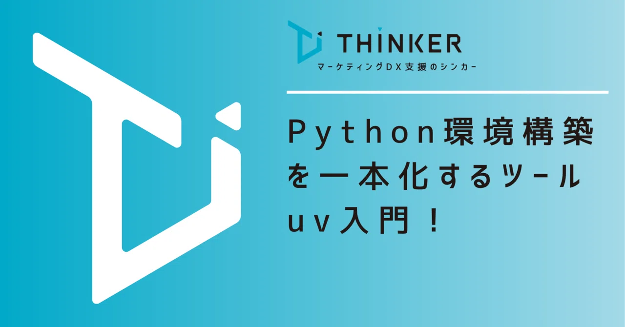 Python環境構築を一本化するツール「uv」入門！｜THINKER編集部