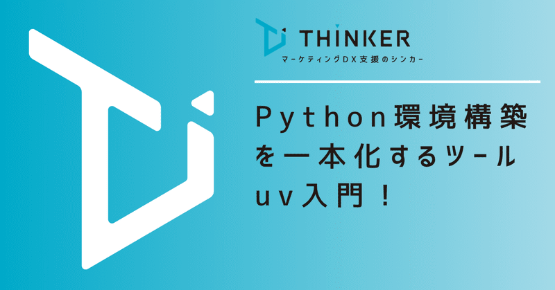 Python環境構築を一本化するツール「uv」入門！