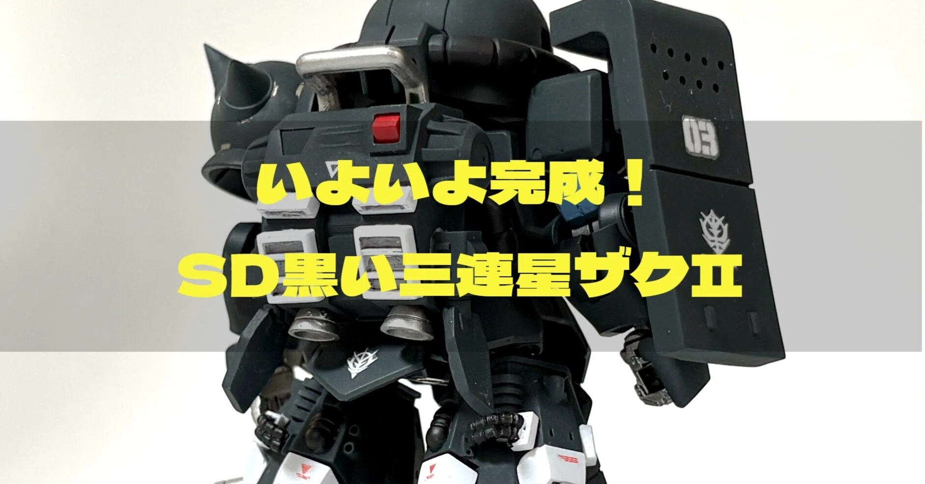 SD高機動型ザクⅡを作る その3 塗装～完成編｜のんびりマン