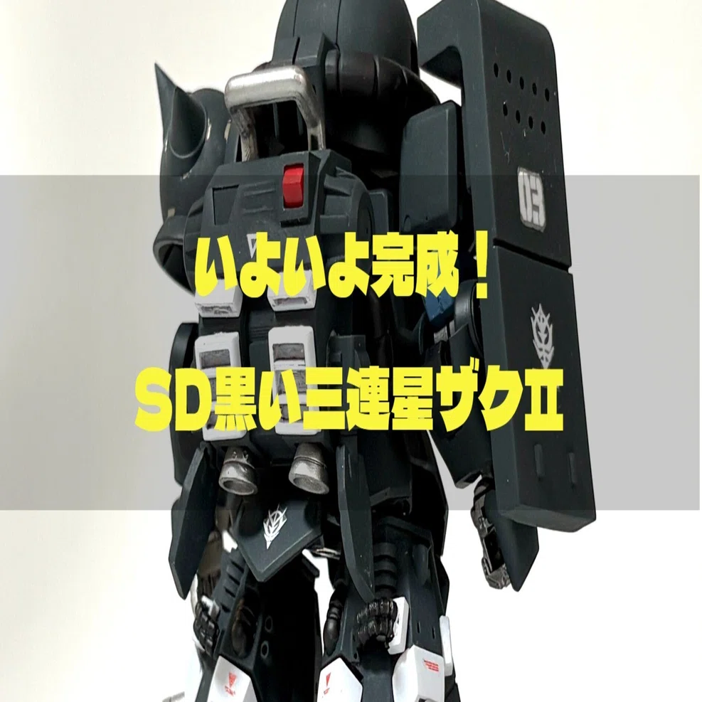 SD高機動型ザクⅡを作る その3 塗装～完成編｜のんびりマン