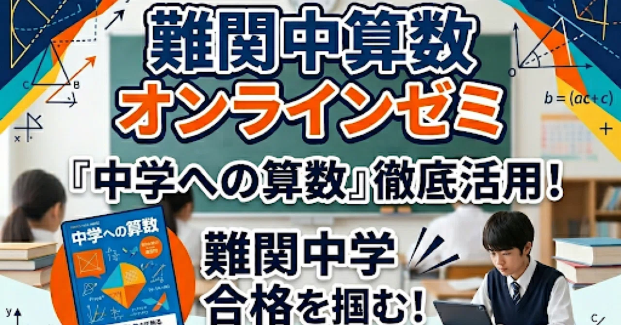 中学への算数』の「日日の演習」を利用した難関中対策算数オンライン