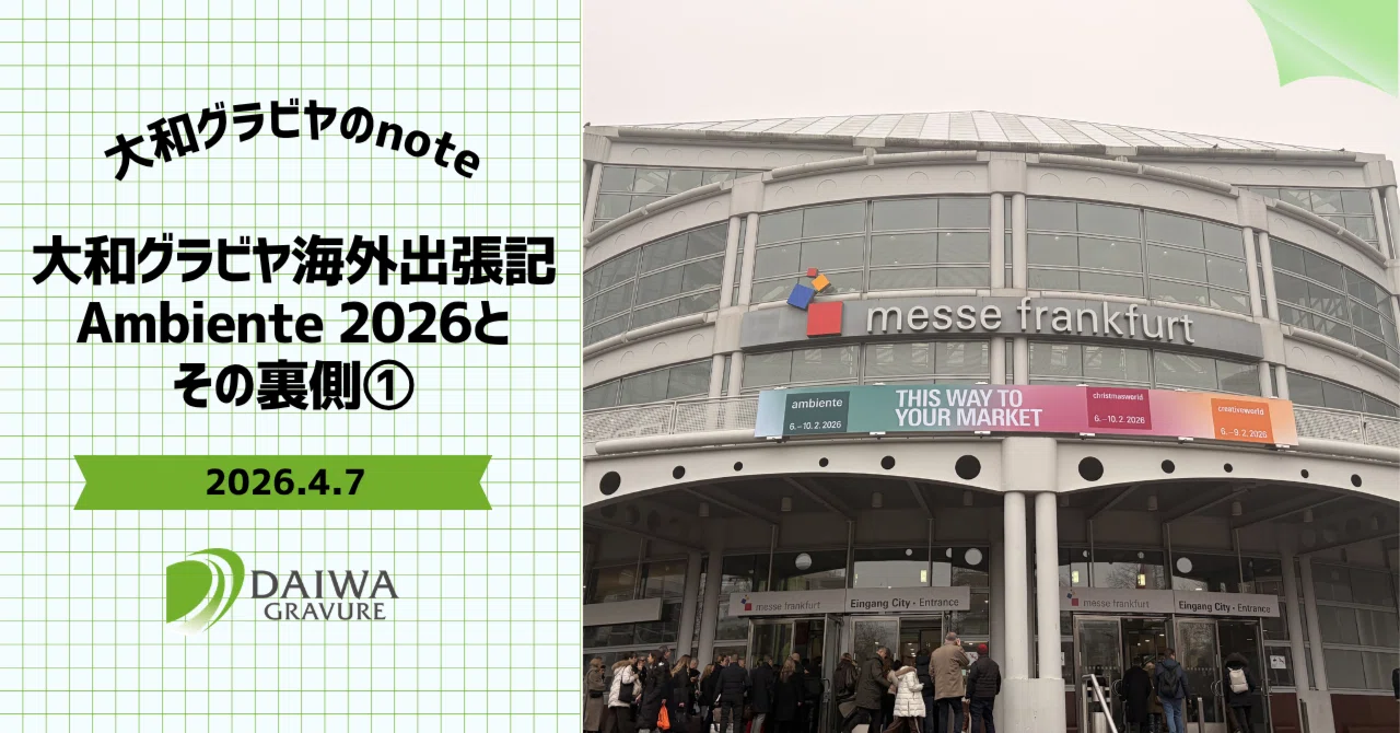 大和グラビヤ海外出張記｜Ambiente 2026とその裏側①｜大和グラビヤ 