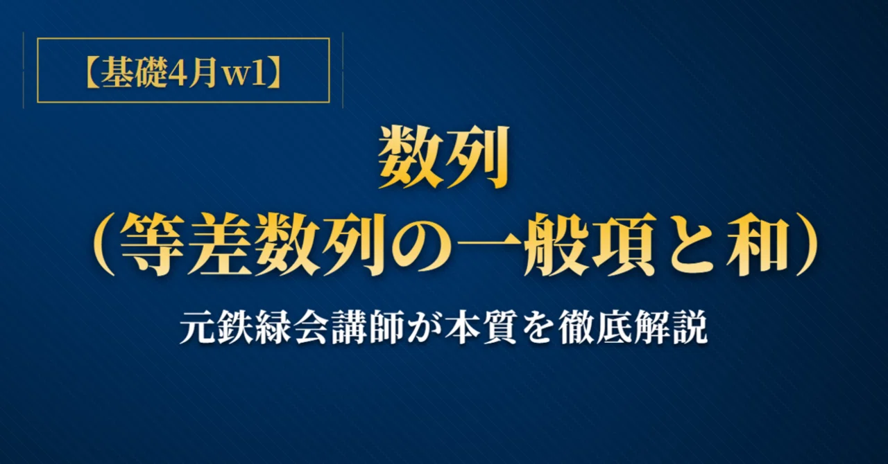 基礎からの数列】元鉄緑会講師が教える「等差数列の和と一般項」｜演習 