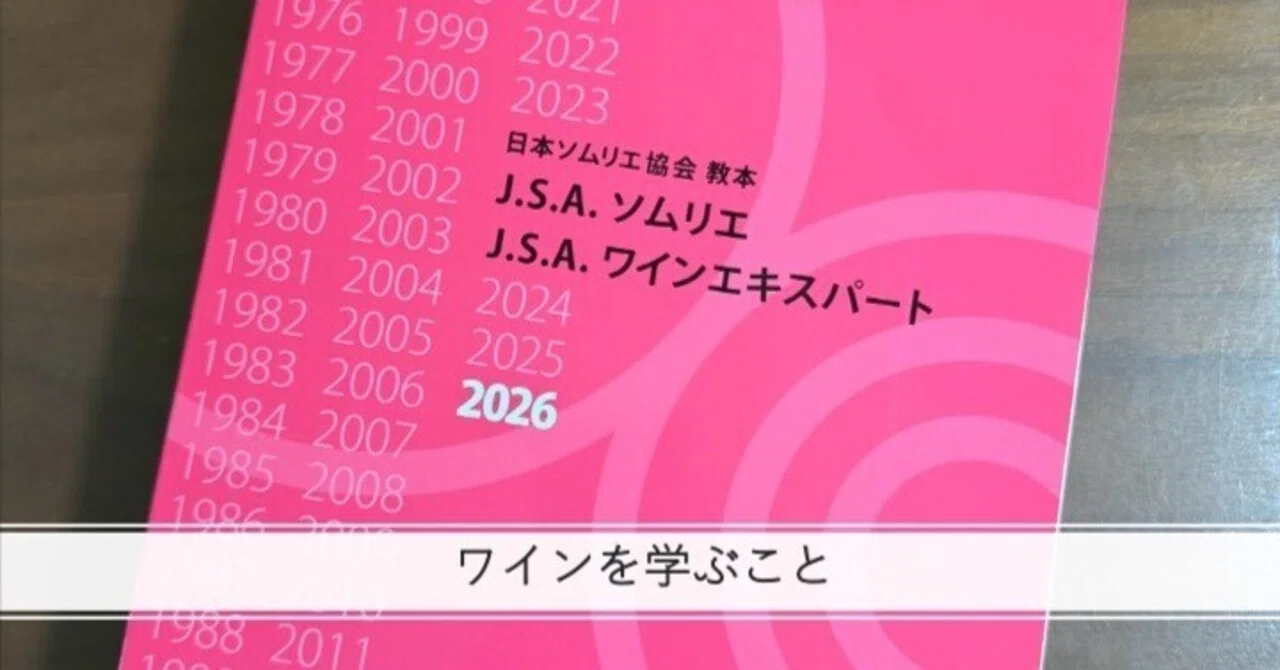 2026年ワインエキスパートエクセレンス挑戦します｜ワインを学ぶこと