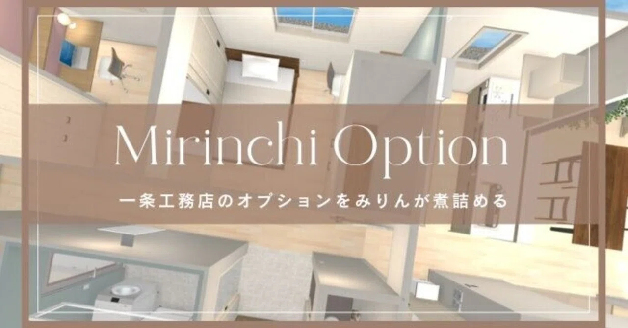 一条工務店のオプション51個を全公開！定番からマニアックまで解説