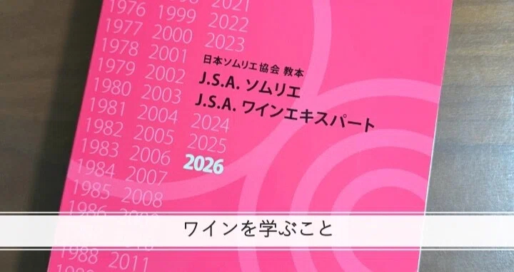 ワインエキスパートエクセレンス試験】2026年ワインエキスパート